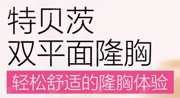 特贝茨双平面隆胸技术