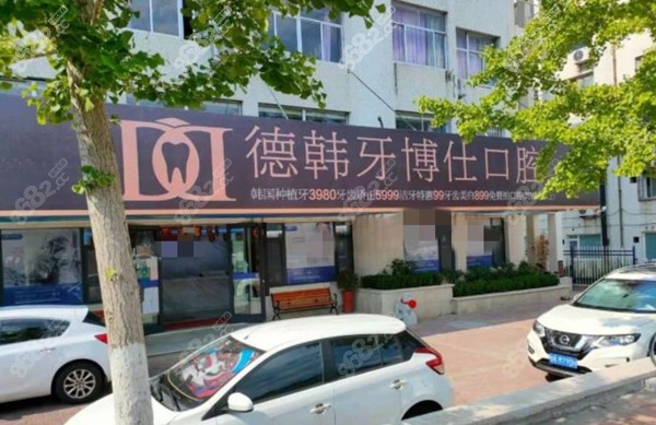 威海德韩牙博仕口腔高区店地址