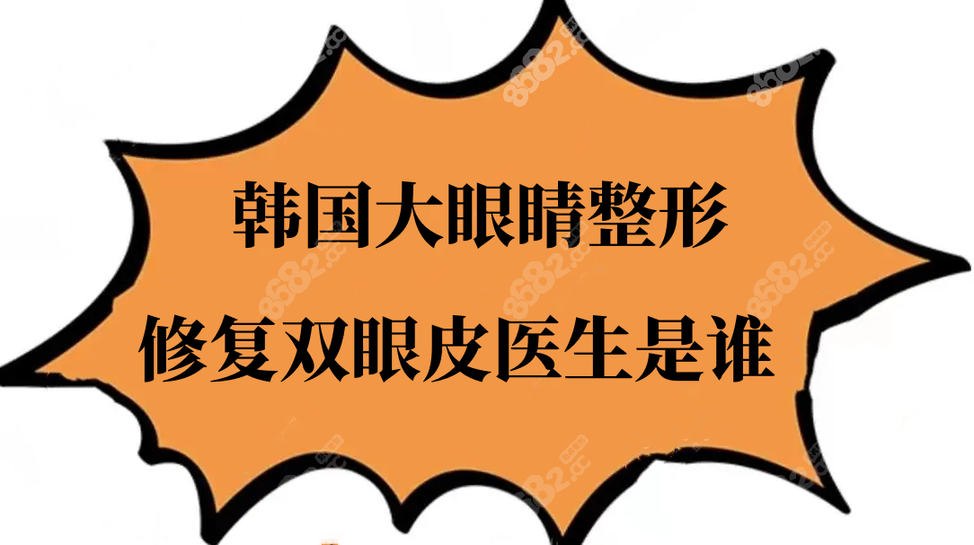 韩国大眼睛整形修复双眼皮医生高汉雄