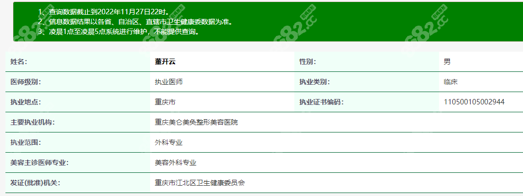在卫健委上查询到的董开云医生执业证书m.8682.cc