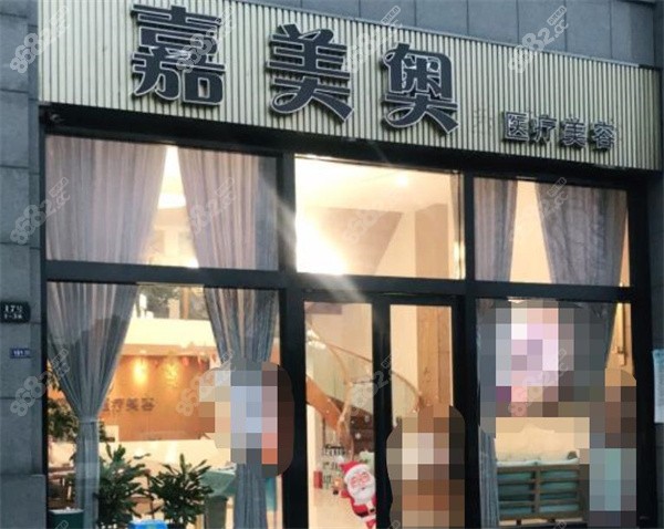 昆山嘉美奥医疗美容诊所