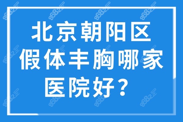 北京朝阳区假体丰胸哪家医院好