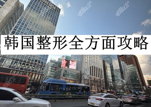 去韩国整形失败的多吗