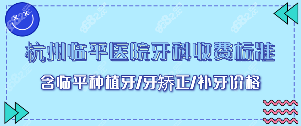 杭州临平医院牙科收费标准8682.cc