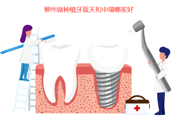 柳州做种植牙蓝天和中瑞哪家好www.8682.cc