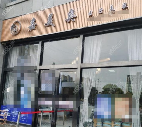 昆山嘉美奥医疗美容诊所