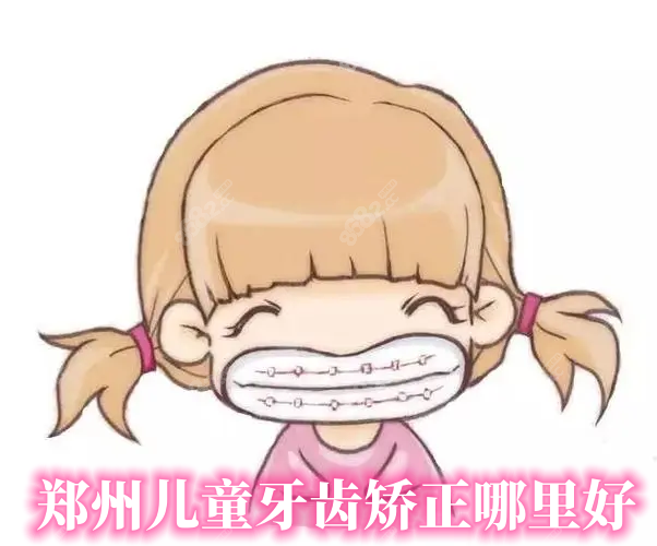郑州儿童牙齿矫正哪里好