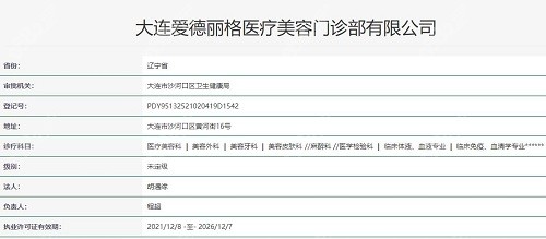 大连爱德丽格医疗美容门诊资质