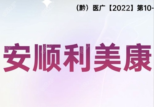 安顺正规整形医院哪家比较好？