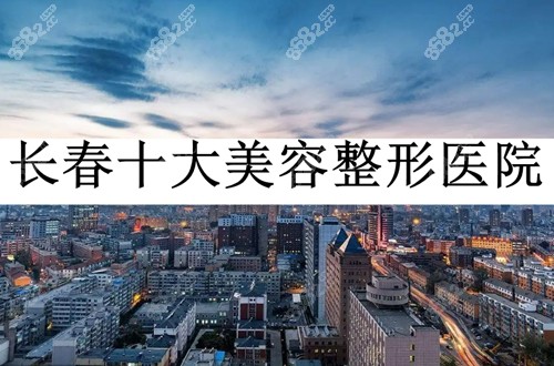 2023长春十大美容整形医院名单