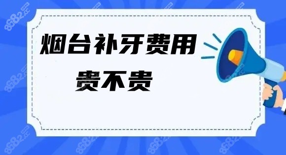 烟台口腔医院补牙收费贵不贵