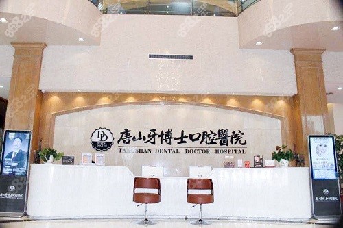 唐山牙博士口腔医院前台