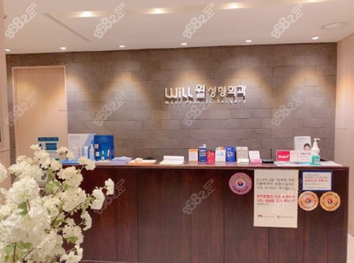 韩国will整形医院前台