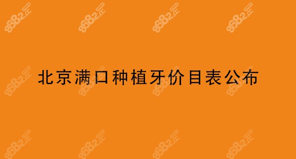  北京中諾口腔醫(yī)院種牙價格表_北京中諾口腔醫(yī)院收費標(biāo)準(zhǔn)