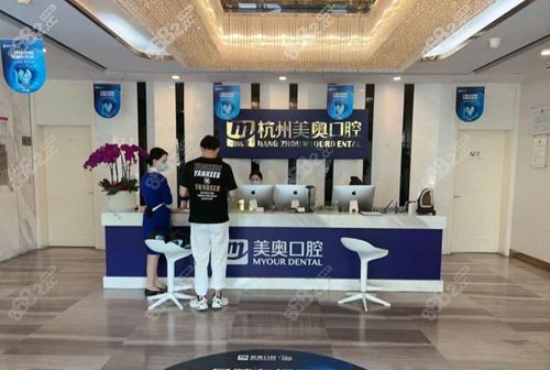 杭州美奥口腔环境