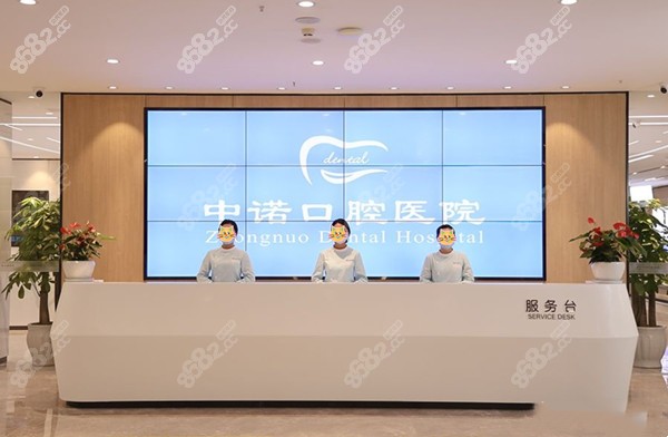 成都中诺口腔前台