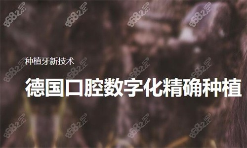 深圳新浩口腔医院数字化种植