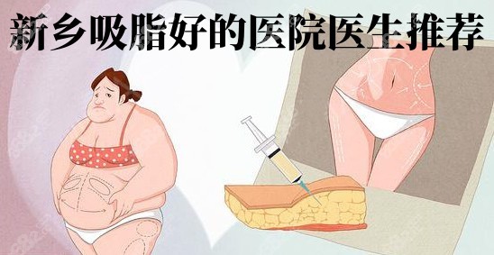 新乡吸脂好的医院医生推荐