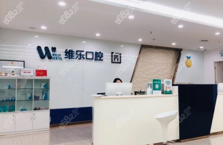 青岛维乐口腔凯悦店整牙怎么样