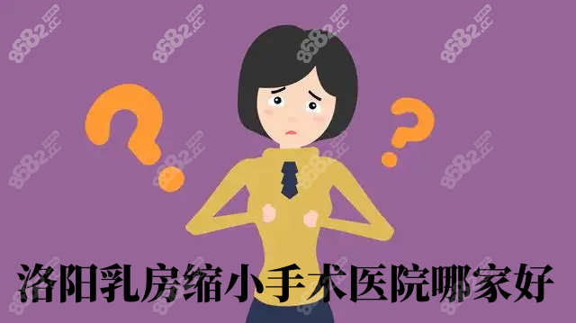 洛阳乳房缩小手术医院哪家好