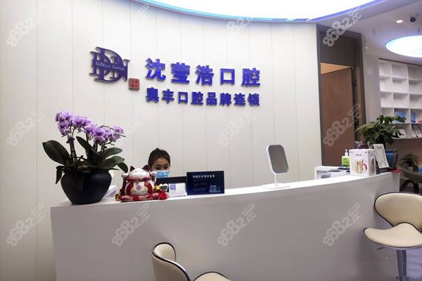 上海沈莹浩口腔收费标准，是闵行区种牙/矫正价格便宜牙科