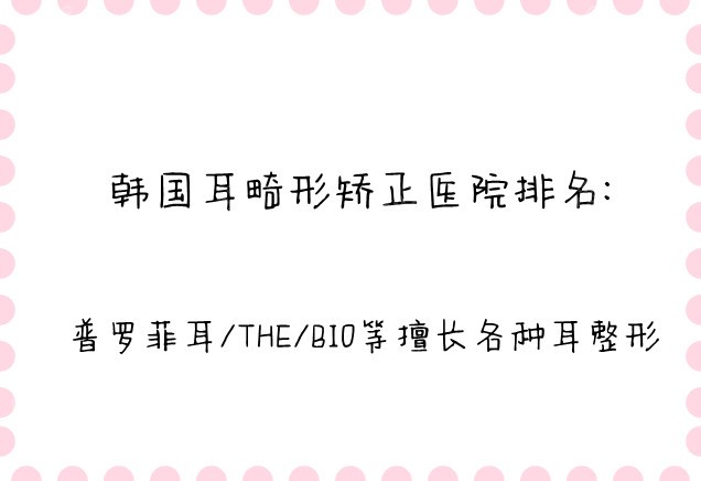 韩国耳畸形矫正医院排名