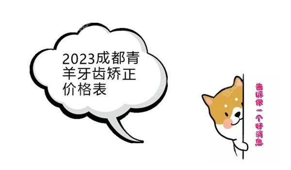 2023成都青羊牙齿矫正价格表