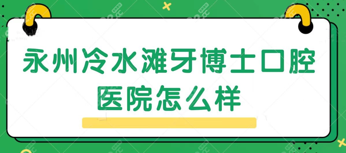 冷水滩牙博士口腔医院是属于私人医院吗?