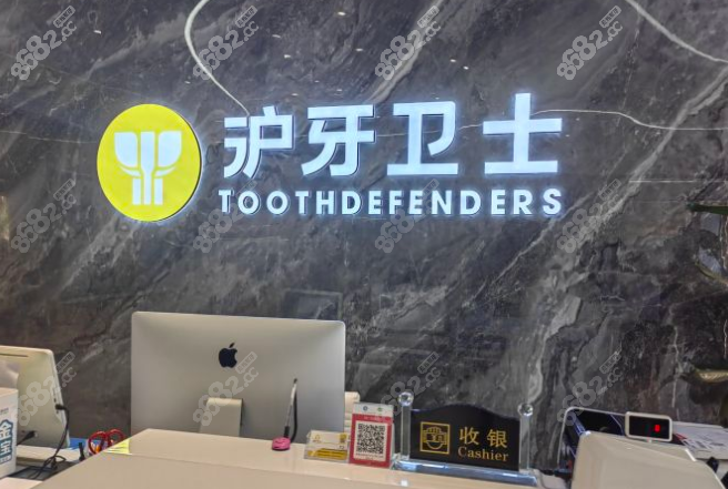 南通沪牙卫士口腔地址