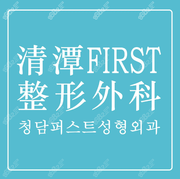 韩国清潭First整形外科