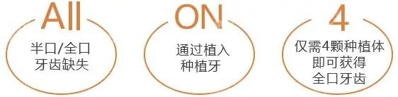 all-on-4种植的优势有哪些