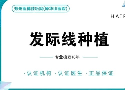 郑州华山植发改名为医德佳植发口碑好吗？