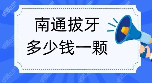 南通口腔医院拔牙收费标准