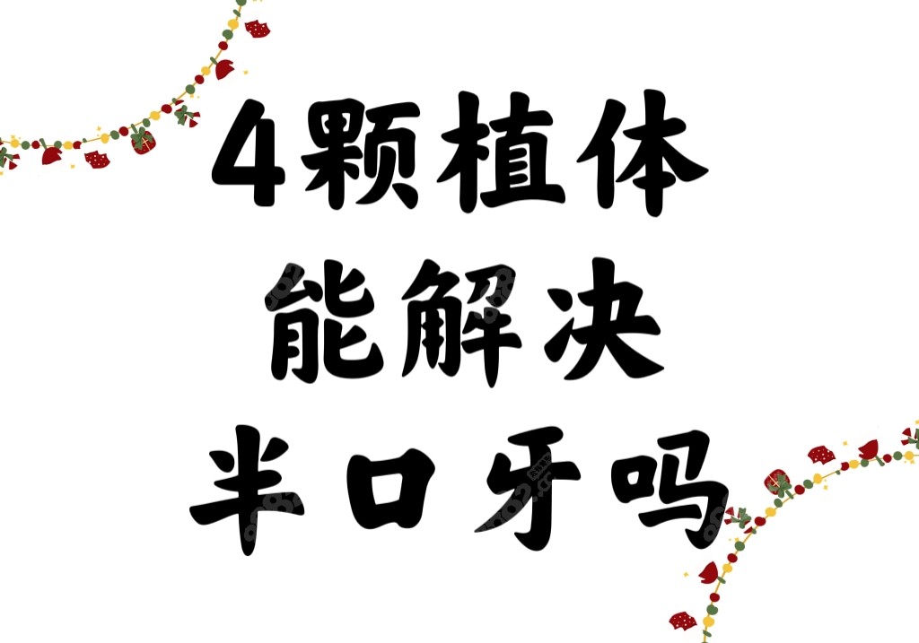 4颗种植体能解决半口牙吗