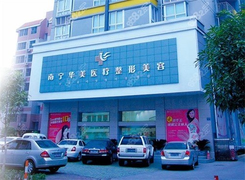 南宁华美医疗美容是公办还是私立医院？