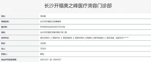 长沙美之峰整形执照