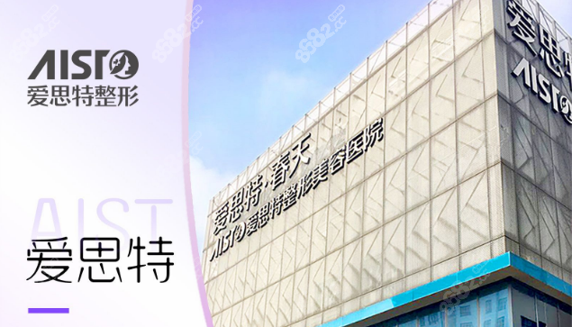 无锡爱思特是无锡好的正规假体隆胸医院
