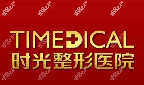 安徽亳州時(shí)光整形 