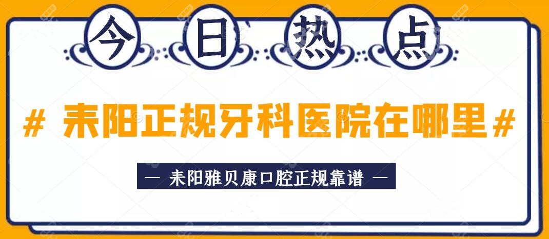 耒阳正规牙科医院在哪里