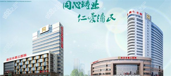 武汉第3医院（武汉<!--<i data=20240705-sp></i>--><!--<i data=20240705-sp></i>--><!--<i data=20240705-sp></i>-->医院）