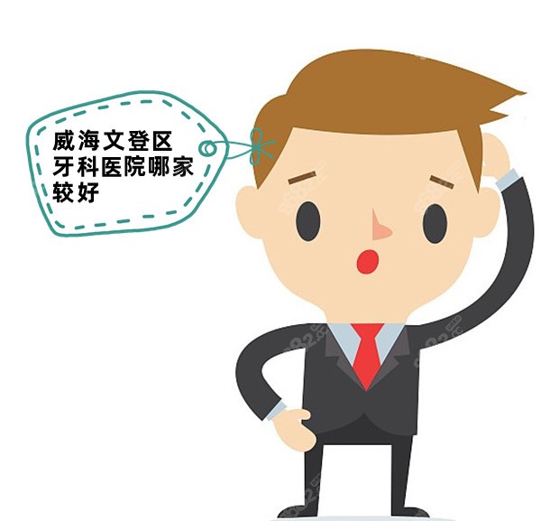 威海文登区牙科医院哪家较好