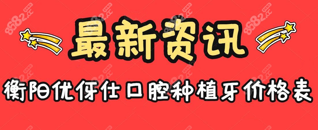 衡阳优伢仕口腔种植牙价格表