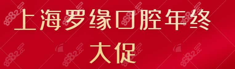 上海罗缘口腔年终大促