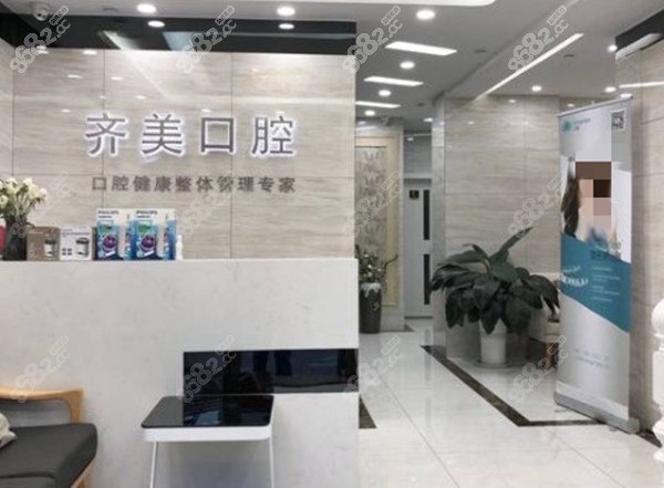 文登齐美口腔