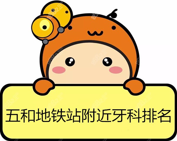 坂田五和地铁站附近牙科排名