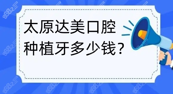 太原达美口腔种植牙价格8682.cc