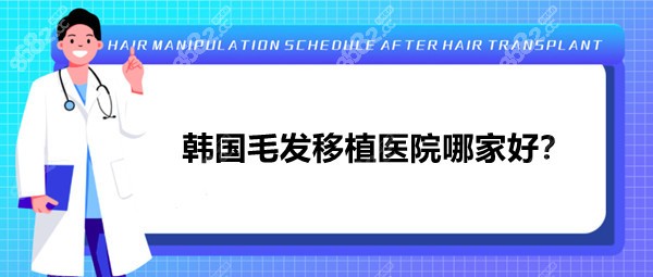 韩国毛发移植医院哪家好