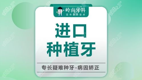 南宁岭南牙科种植牙多少钱一颗8682.cc