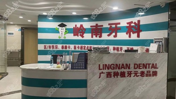 广<!--<i data=20240705-sp></i>-->宁岭南牙科做种植牙特色