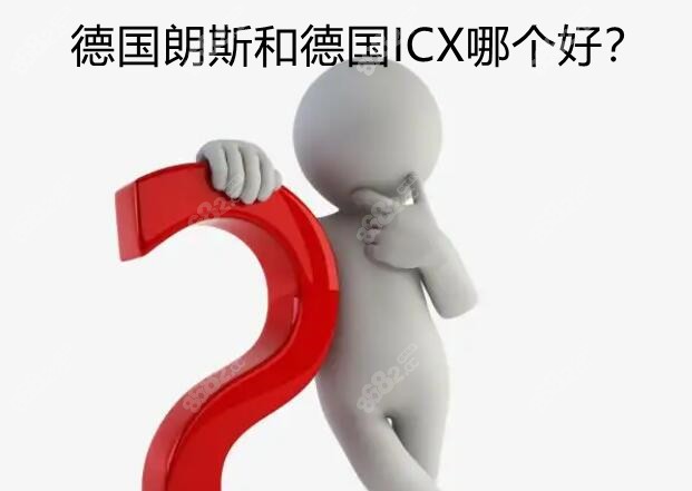 德国朗斯和ICX哪个好www.8682.cc